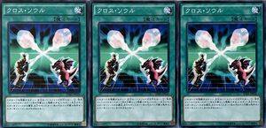 遊戯王 ノーマル 魔法 3枚セット クロス・ソウル SDKS