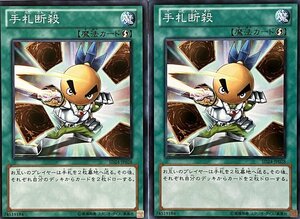 遊戯王 ノーマル 魔法 2枚セット 手札断殺 SD24