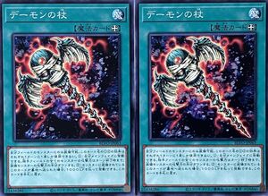 遊戯王 ノーマル 魔法 2枚セット デーモンの杖 BLVO