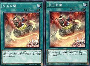 遊戯王 ノーマル 魔法 2枚セット 炎王炎環 SD35