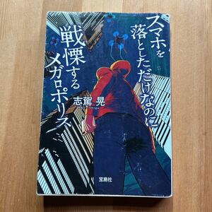 スマホを落としただけなのに戦慄するメガロポリス （宝島社文庫　Ｃし－７－４　このミス大賞） 志駕晃／著