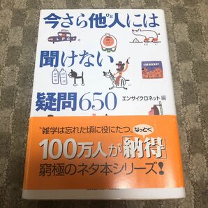 今さら他人には聞けない疑問650