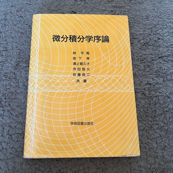 微分積分学序論