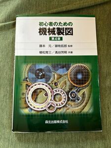 初心者のための機械製図 （第４版） 藤本元／監修　御牧拓郎／監修　植松育三／共著　高谷芳明／共著