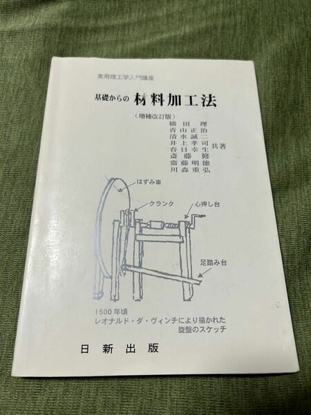 基礎からの材料加工法 （実用理工学入門講座） 増補改訂版