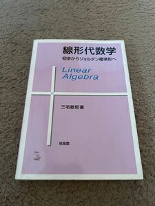 線形代数学　初歩からジョルダン標準形へ 三宅敏恒／著