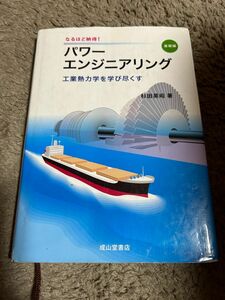 パワーエンジニアリング　なるほど納得！　基礎編 （なるほど納得！） 杉田英昭／著