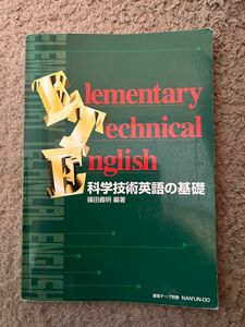 科学技術英語の基礎 Elementary Technical English