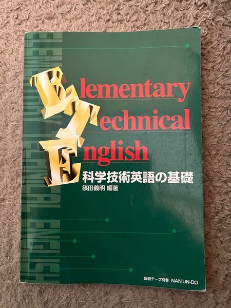 科学技術英語の基礎 Elementary Technical English