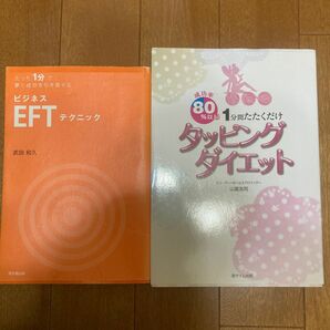 【2冊】１分間たたくだけタッピングダイエット　成功率８０％以上！ （成功率８０％以上！） 山富浩司／著