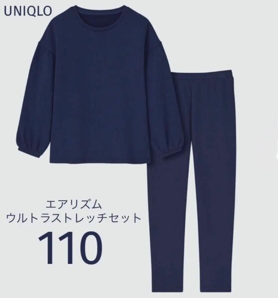 UNIQLO エアリズムウルトラストレッチセット（長袖）110