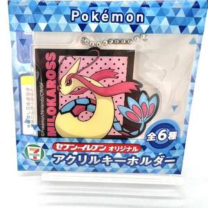 非売品 新品 未使用 Pokmon MILOKAROSS セブンイレブン オリジナル アクリル キーホルダー ミロカロス ポケモン ポケットモンスター