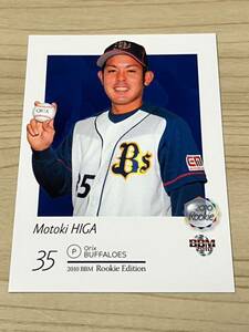 2010 オリックス 比嘉幹貴 RE ルーキーキャンペーン中！ BBM RC レギュラーカード ルーキーエディション バファローズ