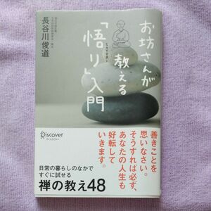 お坊さんが教える「悟り」入門 長谷川俊道／〔著〕