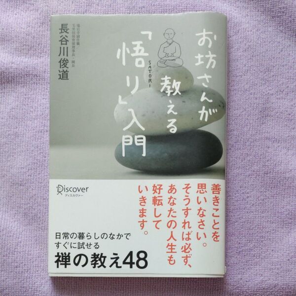 お坊さんが教える「悟り」入門 長谷川俊道／〔著〕