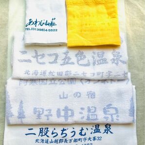 ◆北海道秘湯タオル◆五色温泉 野中温泉 二股らぢうむ あわび山荘 層雲峡温泉