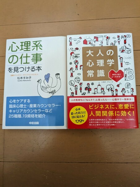 中古本☆心理系の仕事を見つける本☆大人の心理学常識☆送料込み