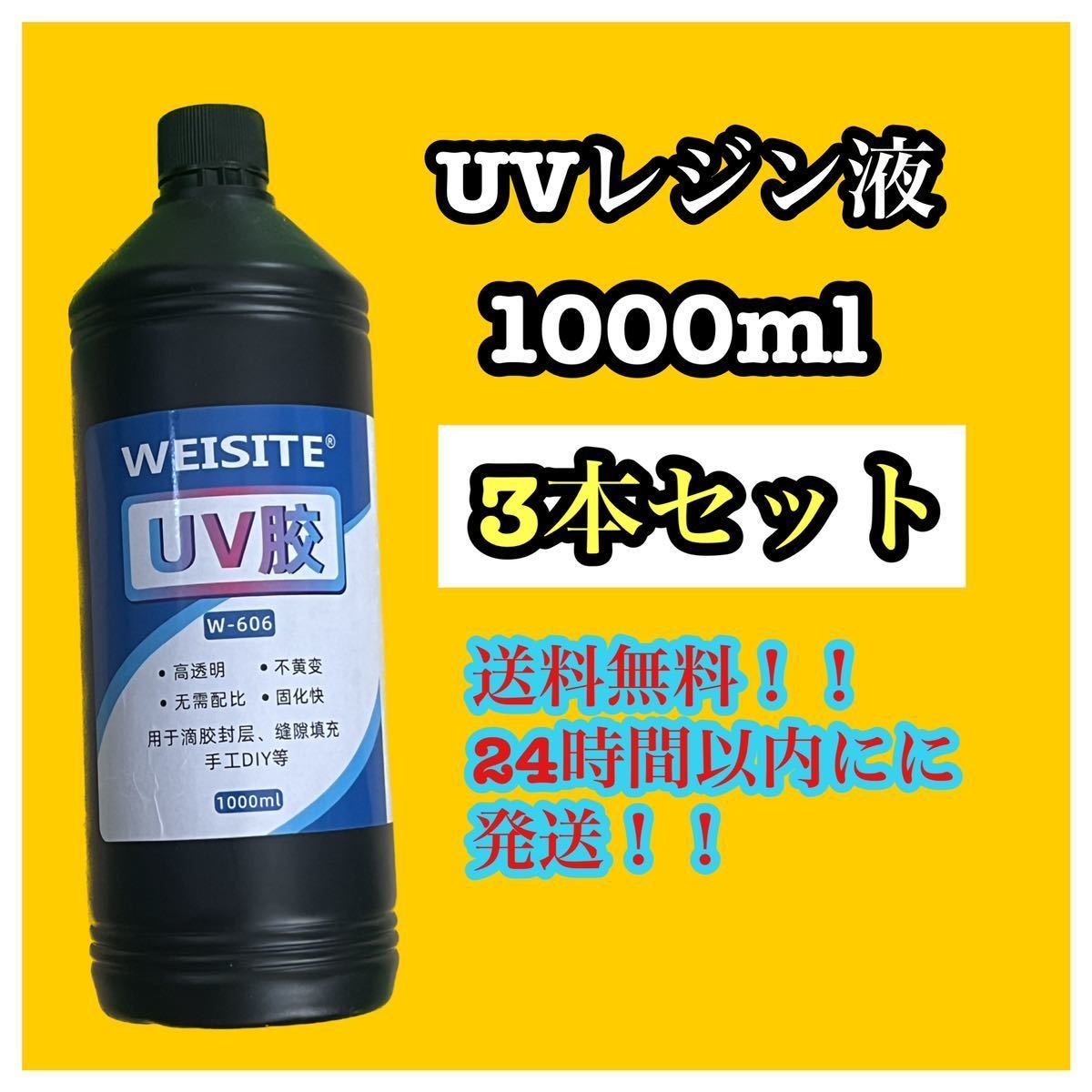 在庫わずか UVレジン 1000ml 透明 ハード レジン液 ハンドメイド ③-