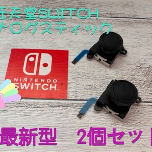 任天堂スイッチジョイコン用アナログスティック2個セット