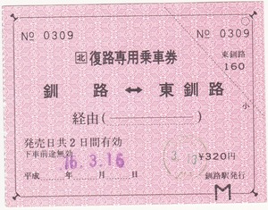 【JR北海道】釧路駅発行　復路専用乗車券　釧路←→東釧路　320円　H16　改札印あり　軟券仕様　