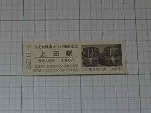 【しなの鉄道】うえだ鉄道まつり開催記念　上田駅発行　190円　D型　2021　190円　