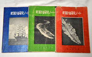 【航海計器研究ノート」第1集～第３集セット　-商船大学助教授・茂在寅男編-（昭和30年・31年発行）