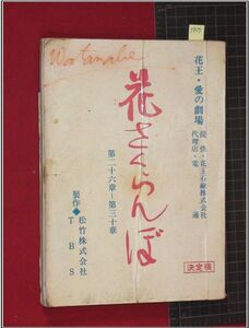 p8291『台本』『花さくらんぼ　26-30章』花王・愛の劇場　風間京子　坂上味和　宮内順子ほか