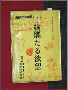 p8293『台本』『絢爛たる欲望』火曜サスペンス劇場　1987年　藤森いずみ　島田陽子　星由里子ほか　