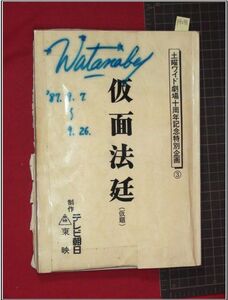 p8298『台本』『仮面法定』土曜ワイド劇場　1987年　和久峻三　露口茂　岡江久美子ほか　