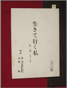 p8303『台本』『生きて行く私　第二週6-8』スタッフ稿　宇野千代　宮崎美子　白川和子