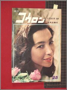 p8198『週刊公論　S35 no.34』表紙:新珠美千代/鈴木富美子,予告編映画女性トレーラー/南かおる,ハワイアン歌手/他