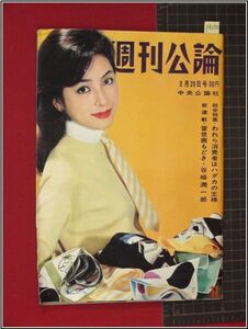 p8270『週刊公論　S36 no.71』富士真奈美/炎加世子 空のピクニック/叶順子/若尾文子/南田洋子ほか