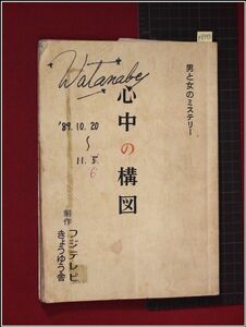 p8393『台本』『心中の構図　男と女のミステリー』倍賞美津子　風見しんご