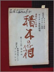 p8401『台本』『積木の箱　第36～最終回』三浦綾子　篠ヒロコ　佐藤健一ほか