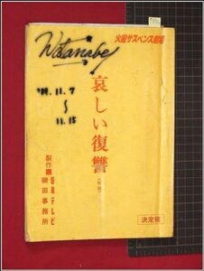 p8412『台本』『哀しい復讐　火曜サスペンス劇場』小杉健治　主題歌:竹内まりや(シングルアゲイン)　若村麻由美ほか