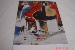 村上裕二日本画展の催事の３つ折りのパンフレット