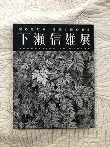 図録「下瀬信雄 展「天地結界」」作品集 写真集 Nobuo Shhimose カメラマン