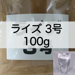 【送料無料】ライズ3号 100g メダカ 熱帯魚 金魚 の餌に(日清丸紅飼料)