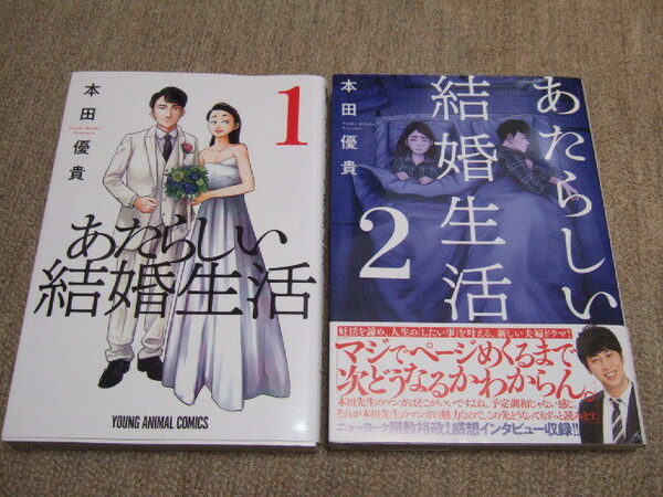 送料込 2冊セット　あたらしい結婚生活 1,2巻 本田優貴　1巻 2巻　妊活　夫婦ドラマ