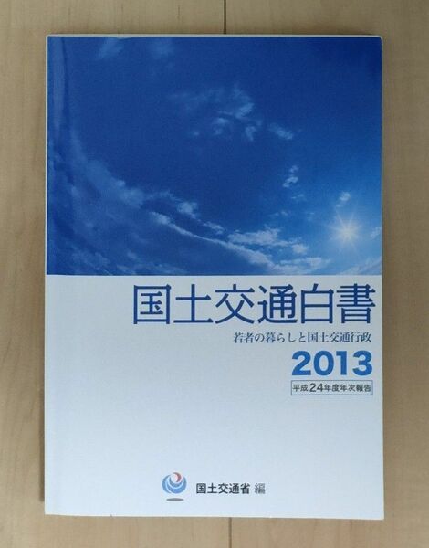 国土交通白書 2013 平成24年度 年次報告