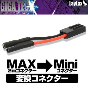 H9850LGCM　LayLax GIGA TEC MAX2mm→タミヤミニ変換コネクター