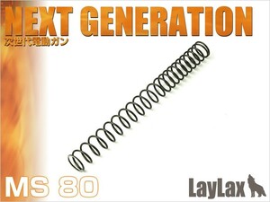 H9826S80　LayLax NON-LINERスプリング MS80 次世代電動ガン New Ver1/Ver2用