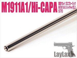 H9847M　LayLax NINE BALL ハンドガンバレル(Φ6.03インナーバレル) 112.5mm 東京マルイ GBB Hi-CAPA5.1/M1911A1/MEU