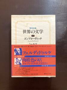 フェルディドゥルケ ゴンブローヴィッチ/肉桂色の店 クレプシドラ・サナトリウム シュルツ（集英社版世界の文学10）