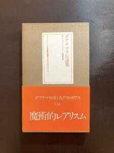 グアテマラ伝説集（ラテンアメリカ文学叢書）M.A.アストゥリアス 国書刊行会