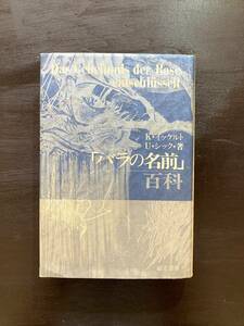 解明シリーズ「バラの名前」百科 K.イッケルト U.シック 谷口勇訳 而立書房