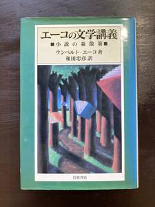 エーコの文学講義 小説の森散策 ウンベルト・エーコ 岩波書店