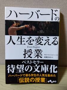 古本　即決\180　【ハーバードの人生を変える授業】タル・ベン・シャハー　だいわ文庫