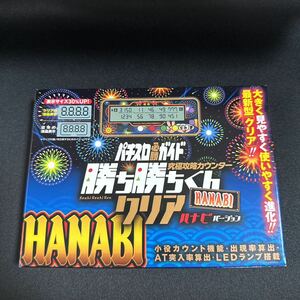 【即決・新品】勝ち勝ちくん HANABI 花火 ハナビ 小役カウンター かちかちくん カチカチくん パチスロ スロット カンタくん クリア 必勝