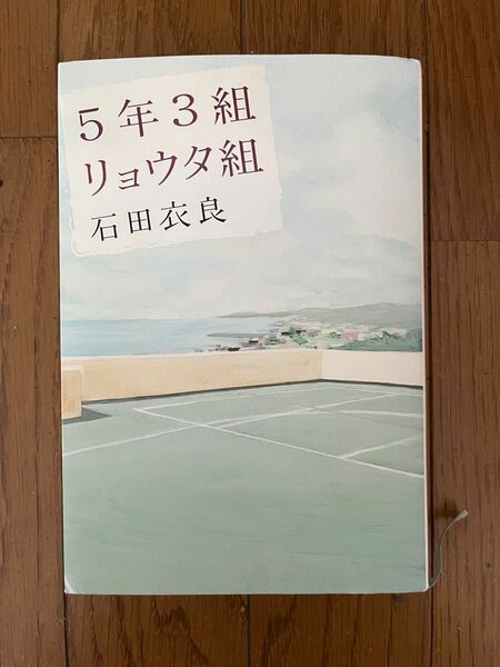 5年3組リョウタ組（ハードカバー）　石田衣良